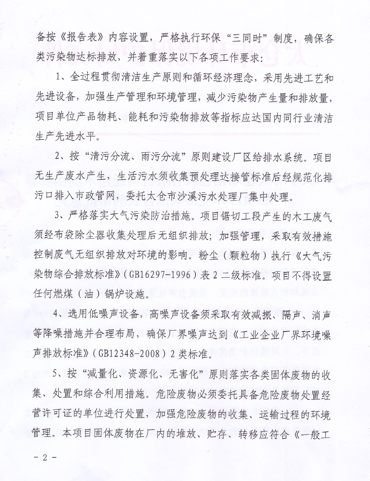 太倉市環(huán)境保護(hù)局審批文件