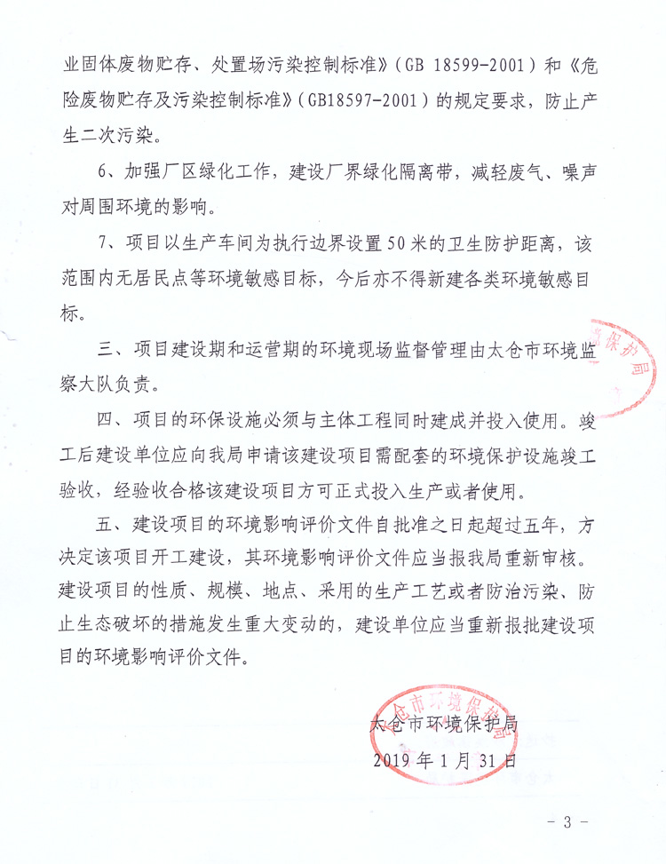 太倉市環(huán)境保護(hù)局審批文件