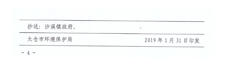 太倉市環(huán)境保護(hù)局審批文件